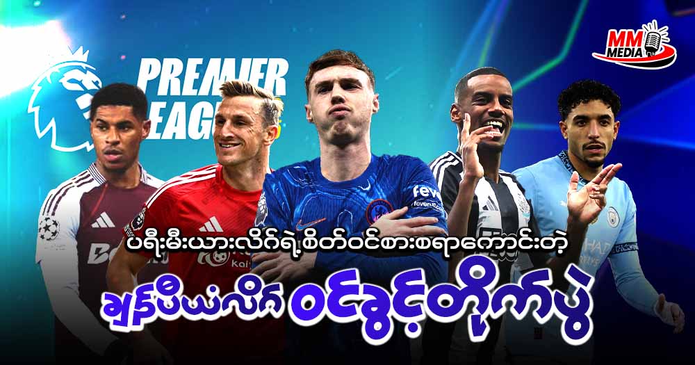 ပရီးမီးယားလိဂ် ရဲ့ စိတ်ဝင်စားစရာကောင်းတဲ့ ချန်ပီယံလိဂ် ဝင်ခွင့်တိုက်ပွဲ